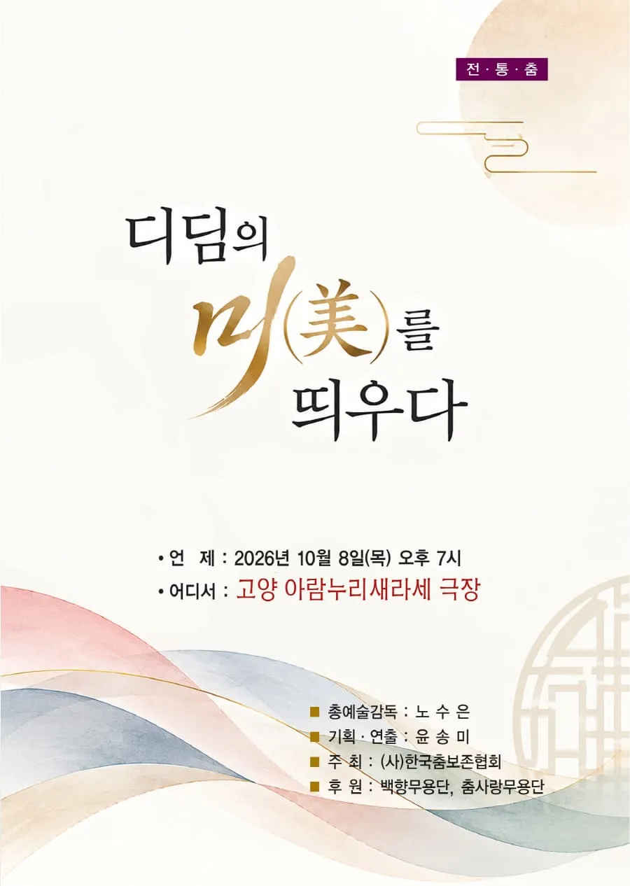 전통춤: 디딤의 미를 띄우다 [고양] 상세 안내 이미지 1