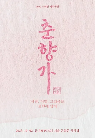 김연옥 독창회: 두 이별, 하나의 노래 [서울] 상세 안내 이미지 1