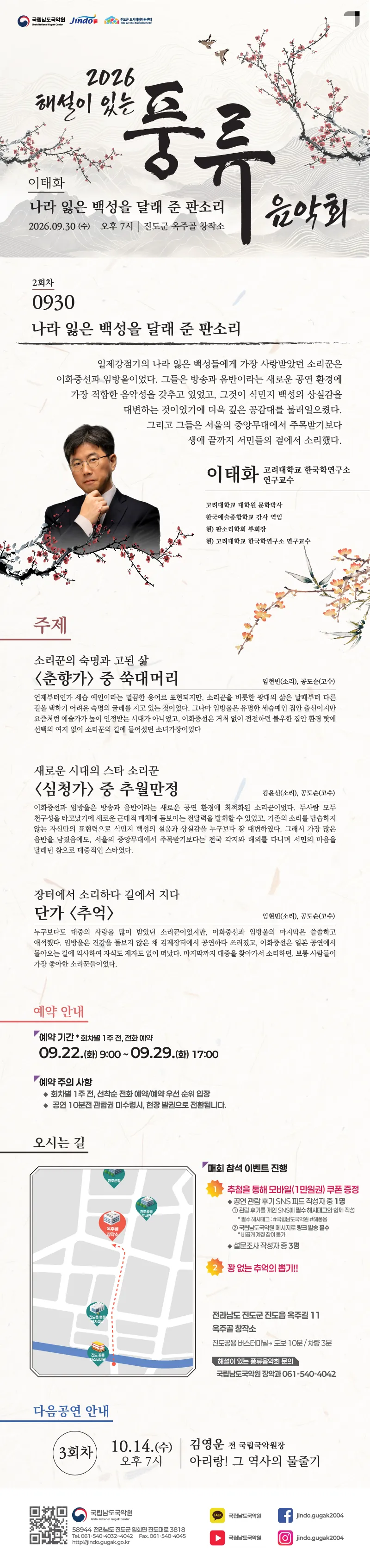 해설이 있는 풍류음악회, 이태화: 나라 잃은 백성을 달래 준 판소리 (2회차) [진도] 상세 안내 이미지 1