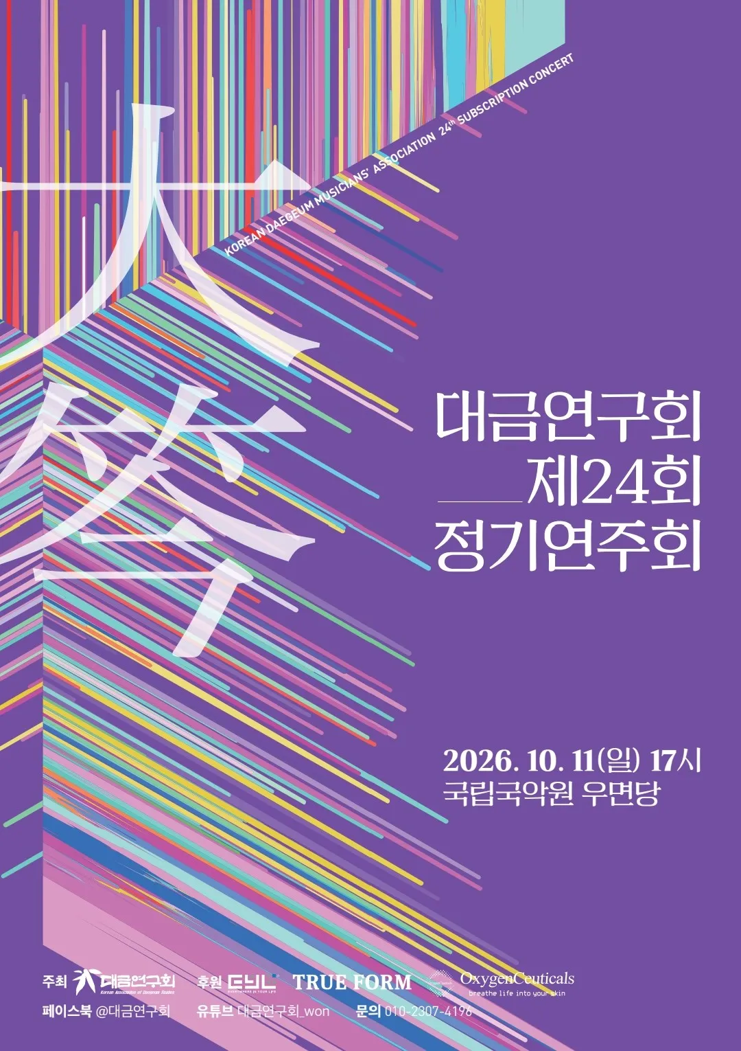 제24회 대금연구회 정기연주회 상세 안내 이미지 1