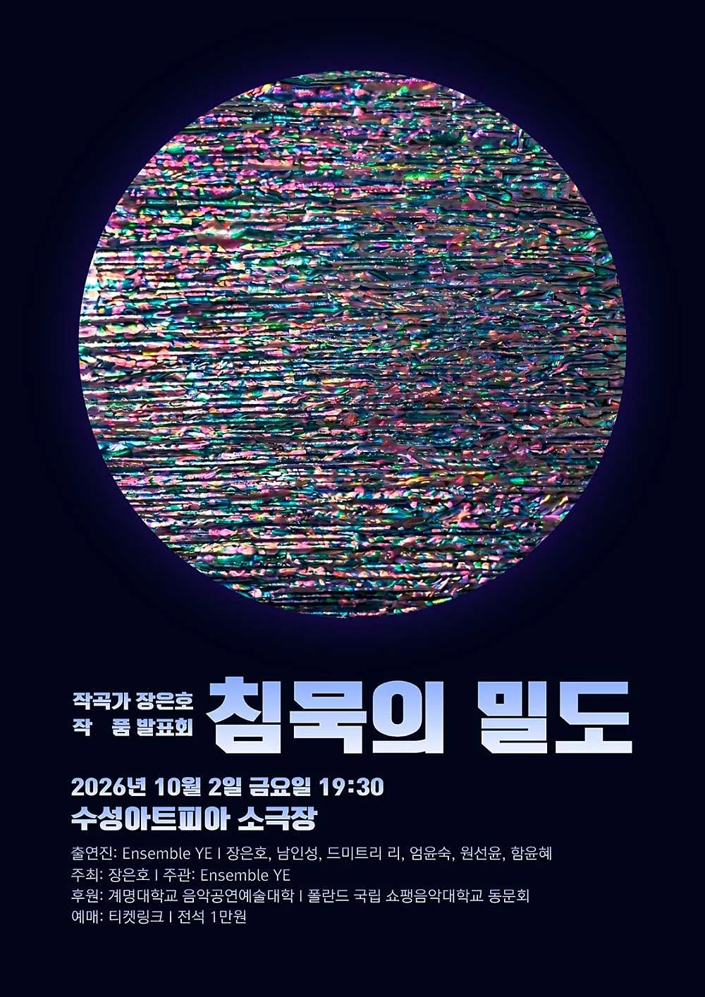 작곡가 장은호 작품 발표회: 침묵의 밀도 [대구] 상세 안내 이미지 1