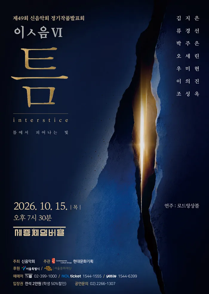 제49회 신음악회 정기작품발표회, 이ㅅ음 Ⅵ 상세 안내 이미지 1