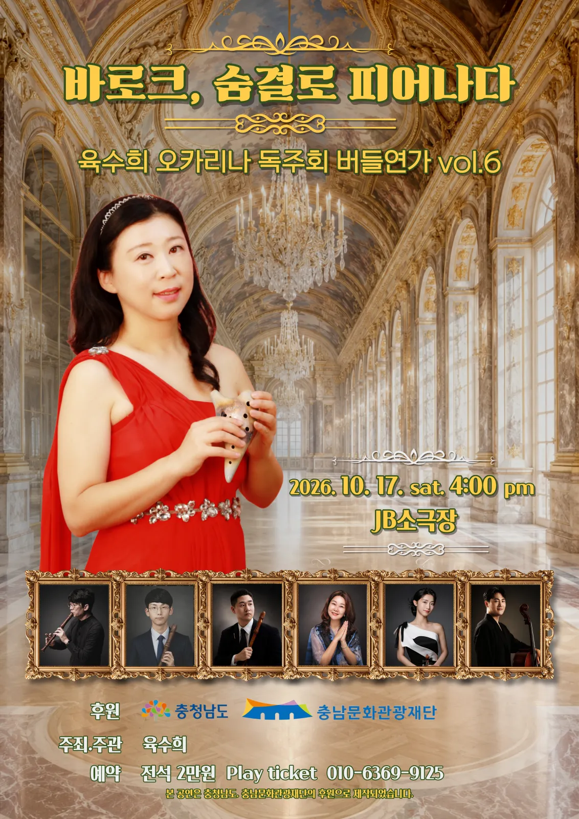 육수희 오카리나 독주회: 버들연가 vol.6. 바로크, 숨결로 피어나다 [천안] 상세 안내 이미지 1