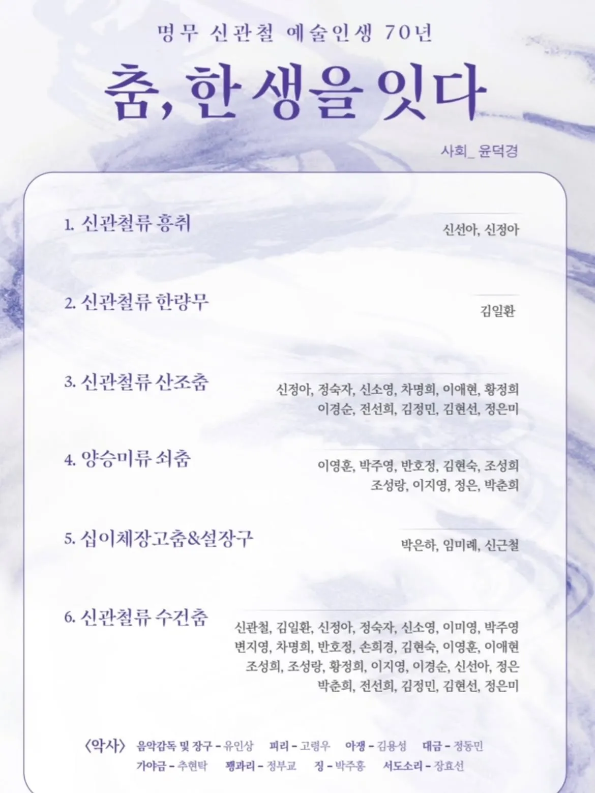 명무 신관철 예술인생 70년: 춤, 한 생을 잇다 상세 안내 이미지 2