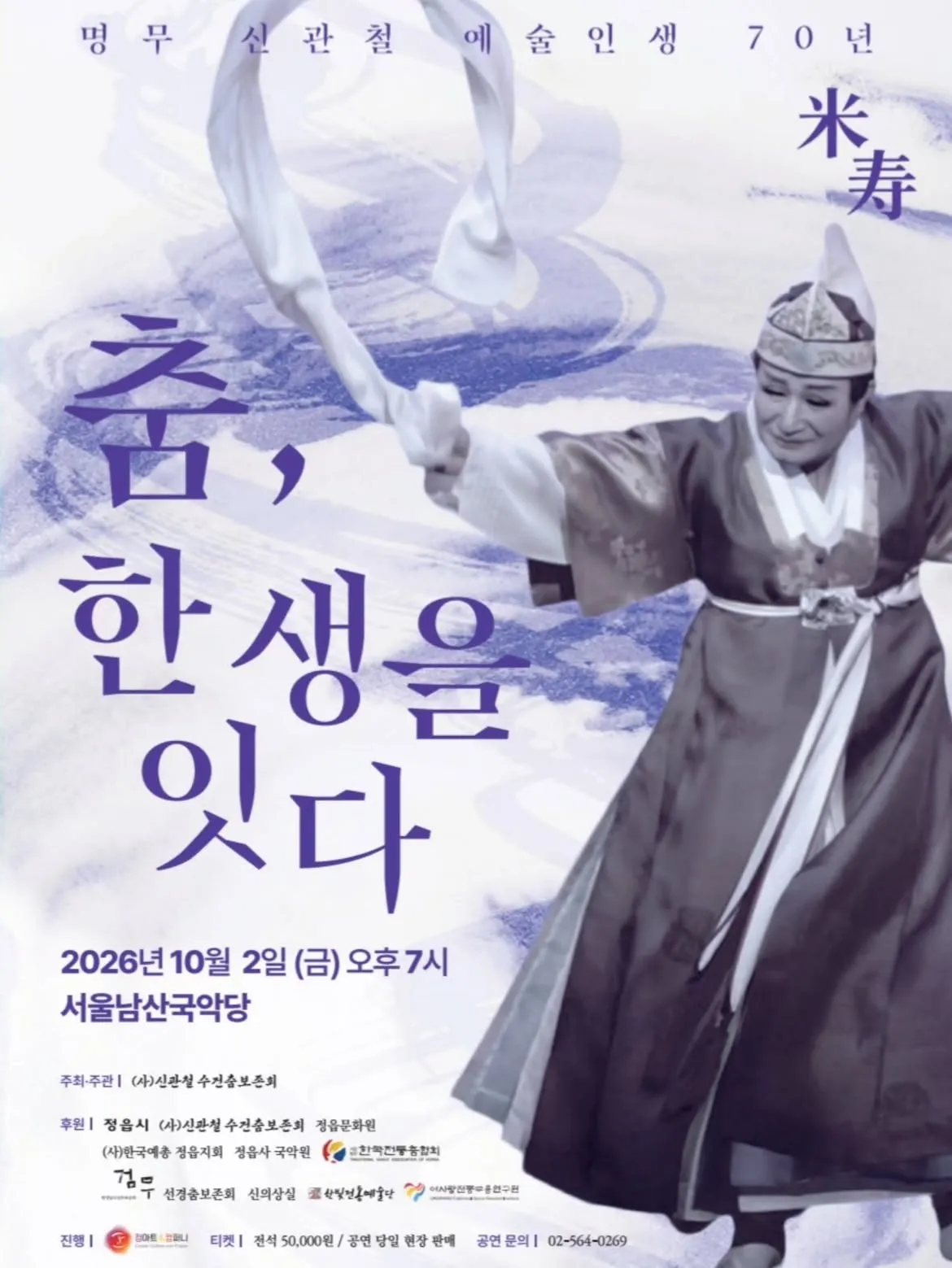 명무 신관철 예술인생 70년: 춤, 한 생을 잇다 상세 안내 이미지 1