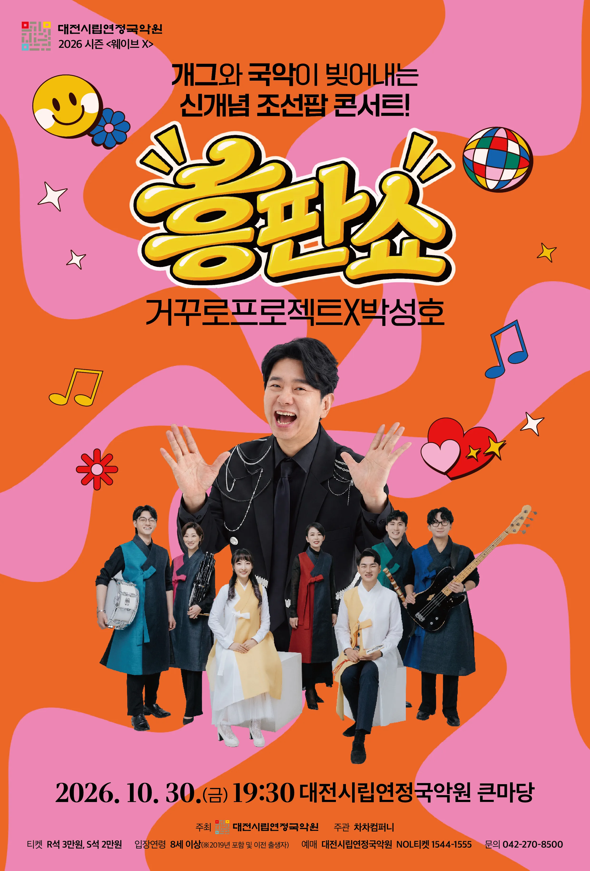 개국콘서트: 흥판쇼 [대전] 상세 안내 이미지 1