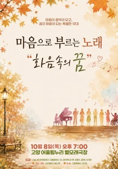 마음으로 부르는 노래, 화음 속의 꿈 [고양] 상세 안내 이미지 1