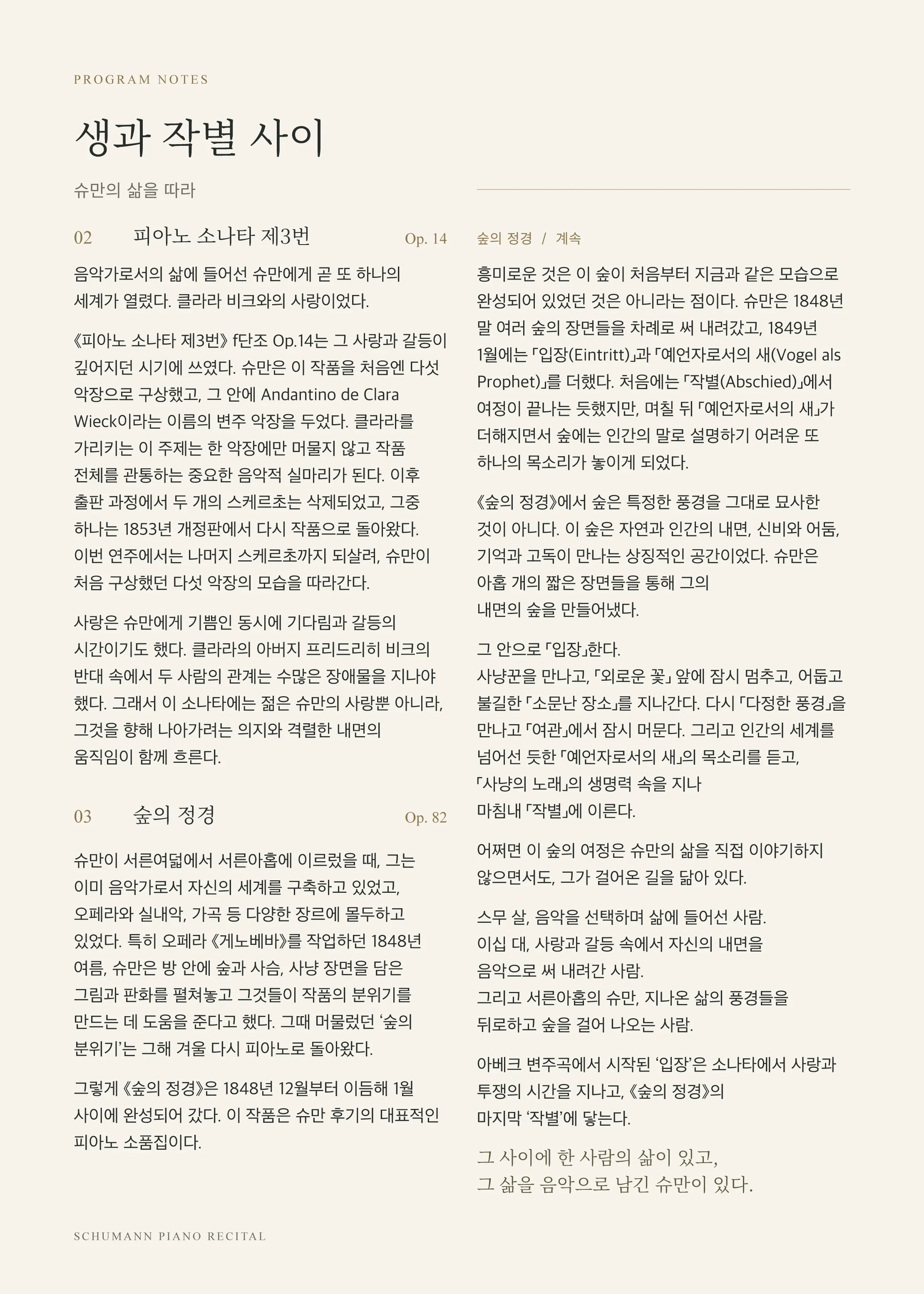 모스크바홀 기획공연 시리즈, 피아니스트 원아영의 슈만 프로젝트: 생과 작별 사이 상세 안내 이미지 3