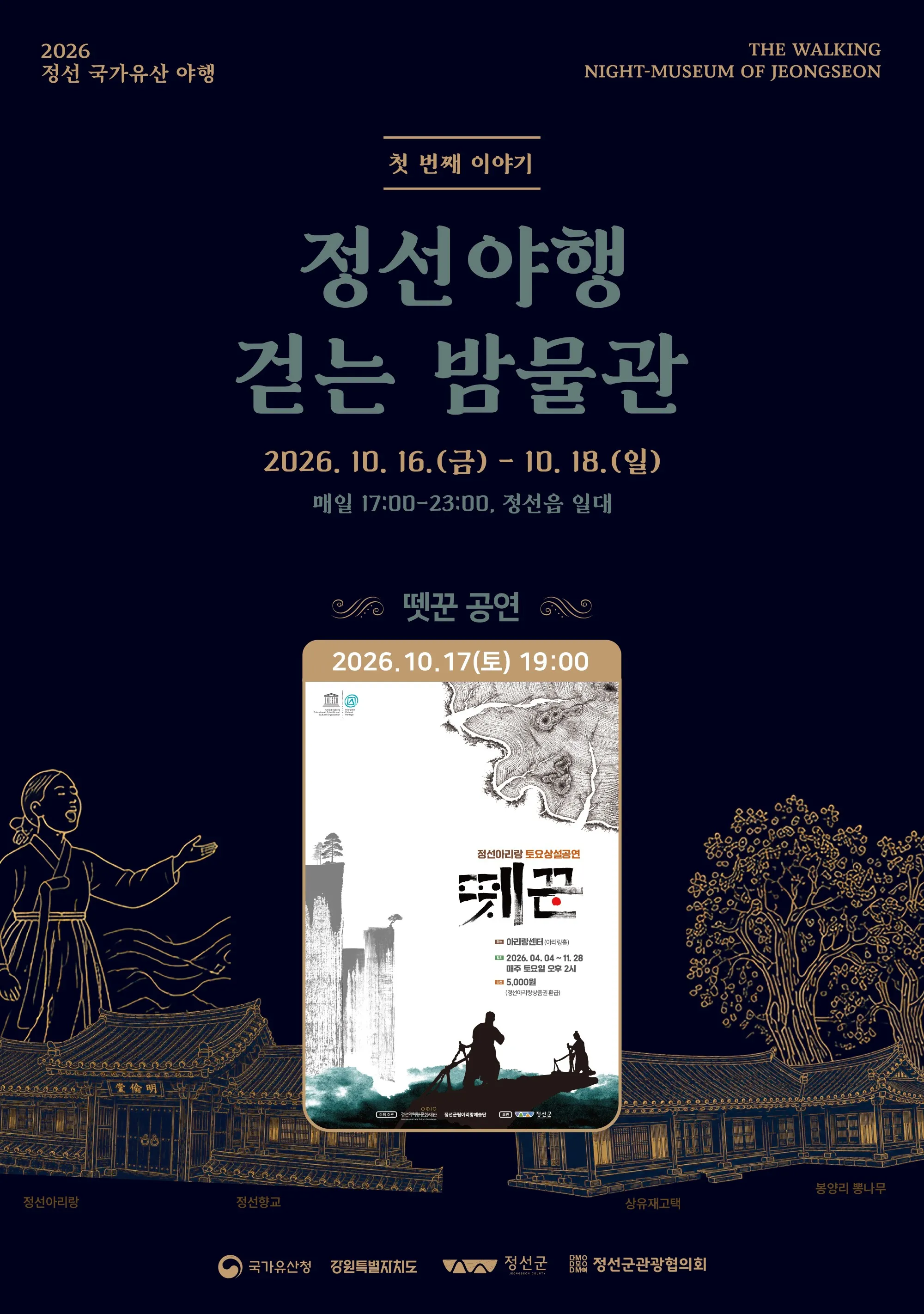 정선 국가유산 야행 뗏꾼 특별공연 상세 안내 이미지 1