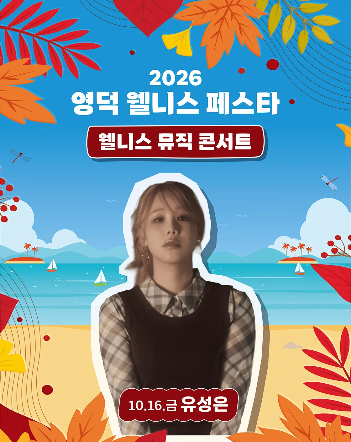 영덕 웰니스 페스타, 웰니스 뮤직 콘서트 [영덕] 상세 안내 이미지 2