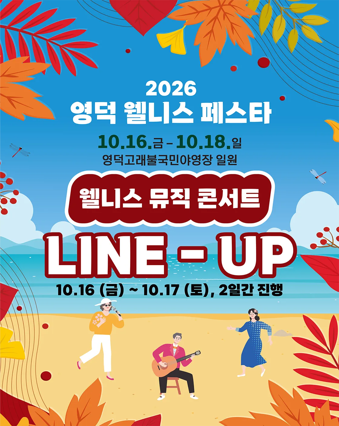 영덕 웰니스 페스타, 웰니스 뮤직 콘서트 [영덕] 상세 안내 이미지 1