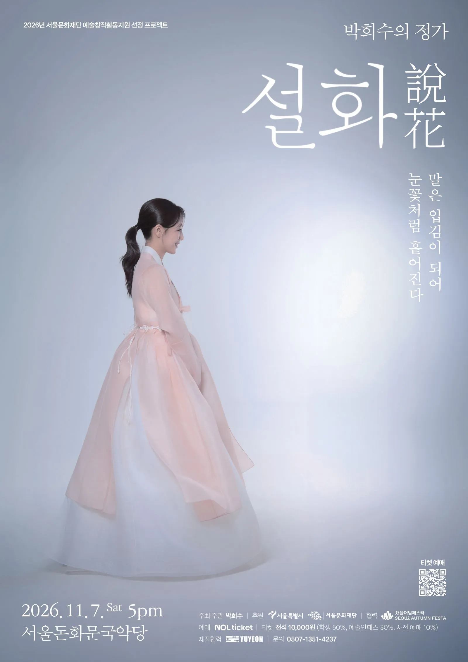 박희수의 정가, 설화: 말은 입김이 되어 눈꽃처럼 흩어진다 상세 안내 이미지 1