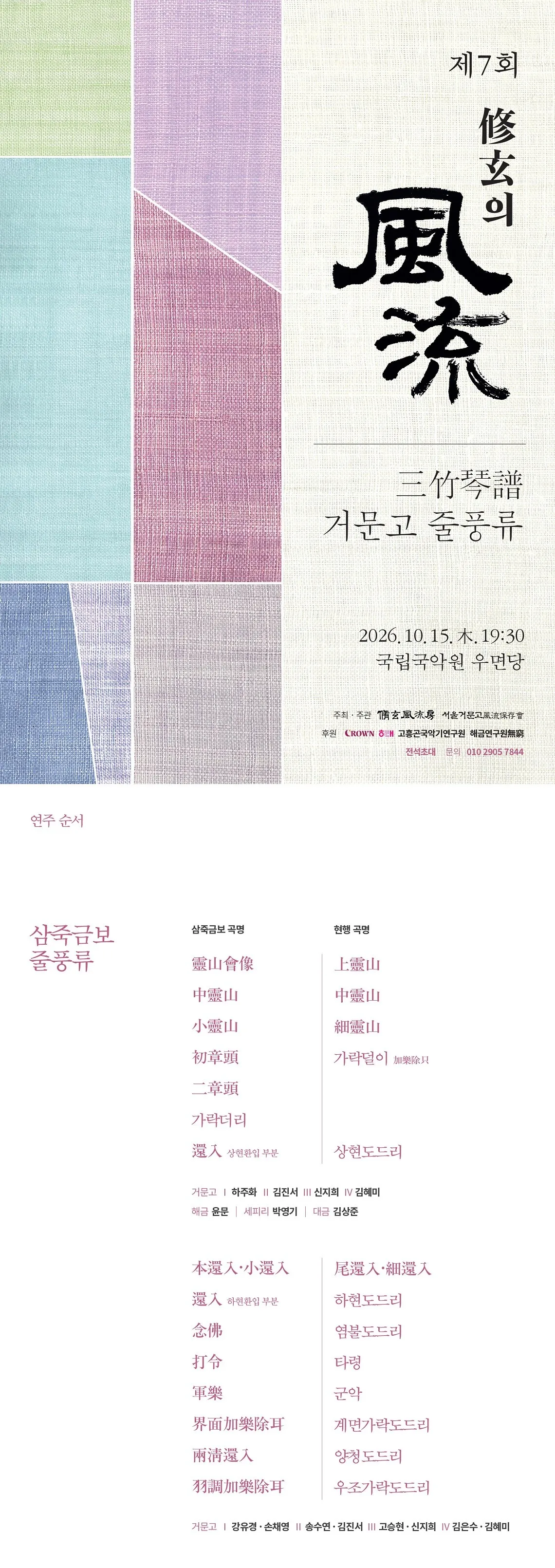 제7회 수현의 풍류: 삼죽금보 거문고 줄풍류 상세 안내 이미지 1