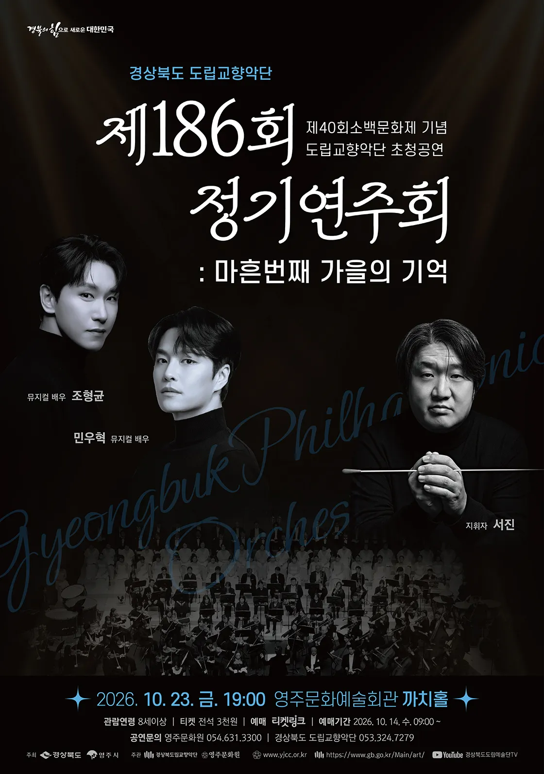 제186회 경상북도 도립교향악단 정기연주회: 마흔 번째, 가을의 기억 [영주] 상세 안내 이미지 1