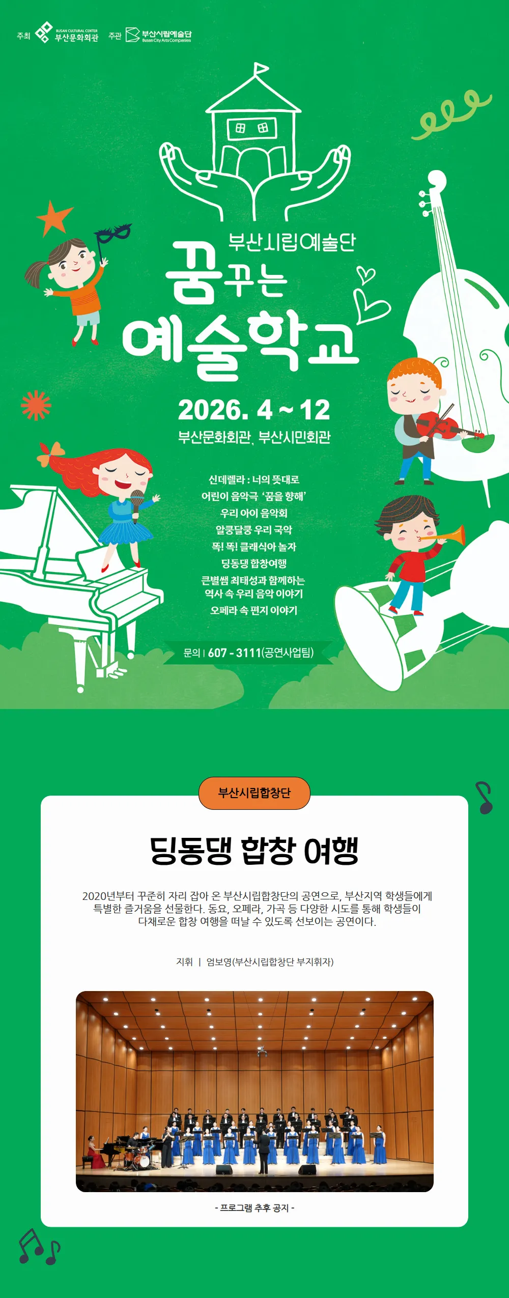부산시립합창단 예술교육공연, 딩동댕 합창여행 [부산] 상세 안내 이미지 1