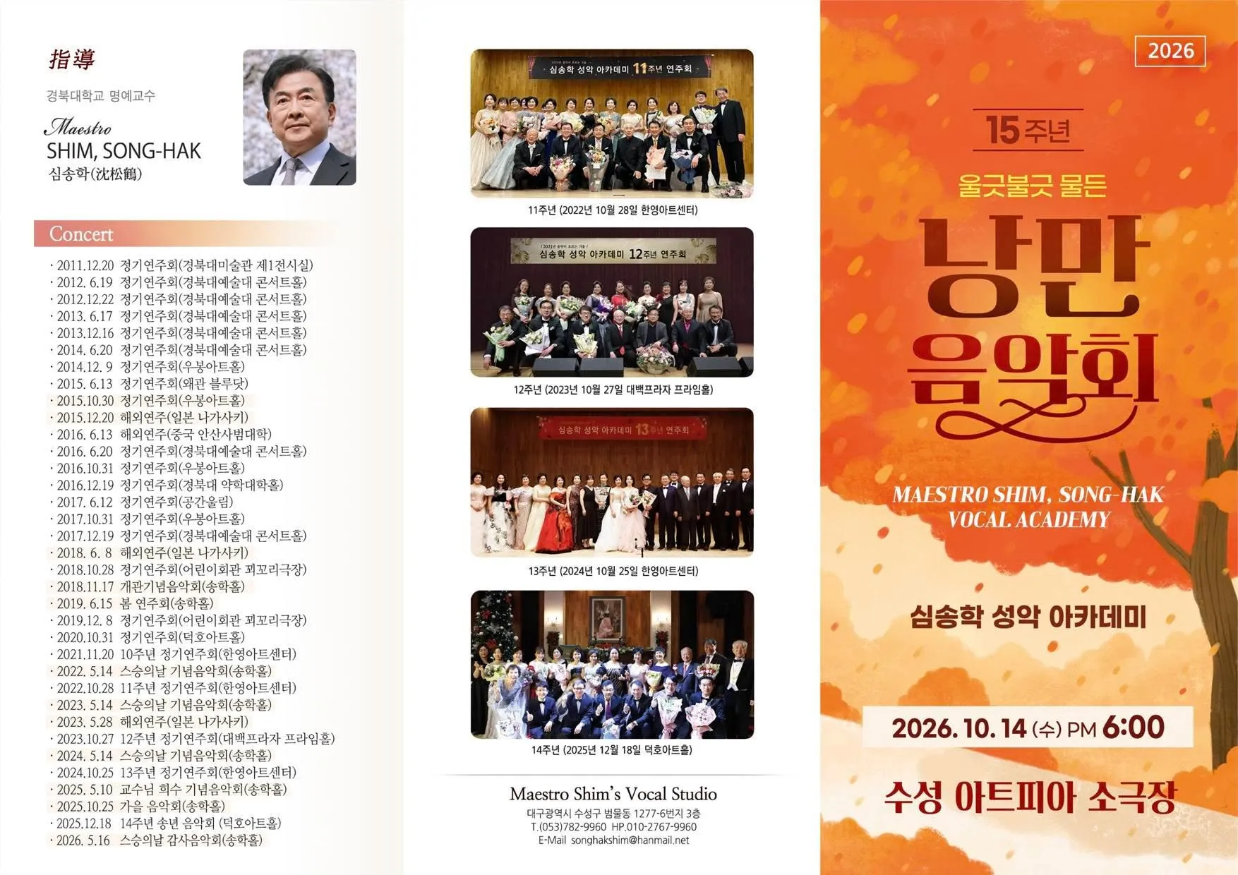 심송학 성악아카데미 15주년 정기연주회 [대구] 상세 안내 이미지 1