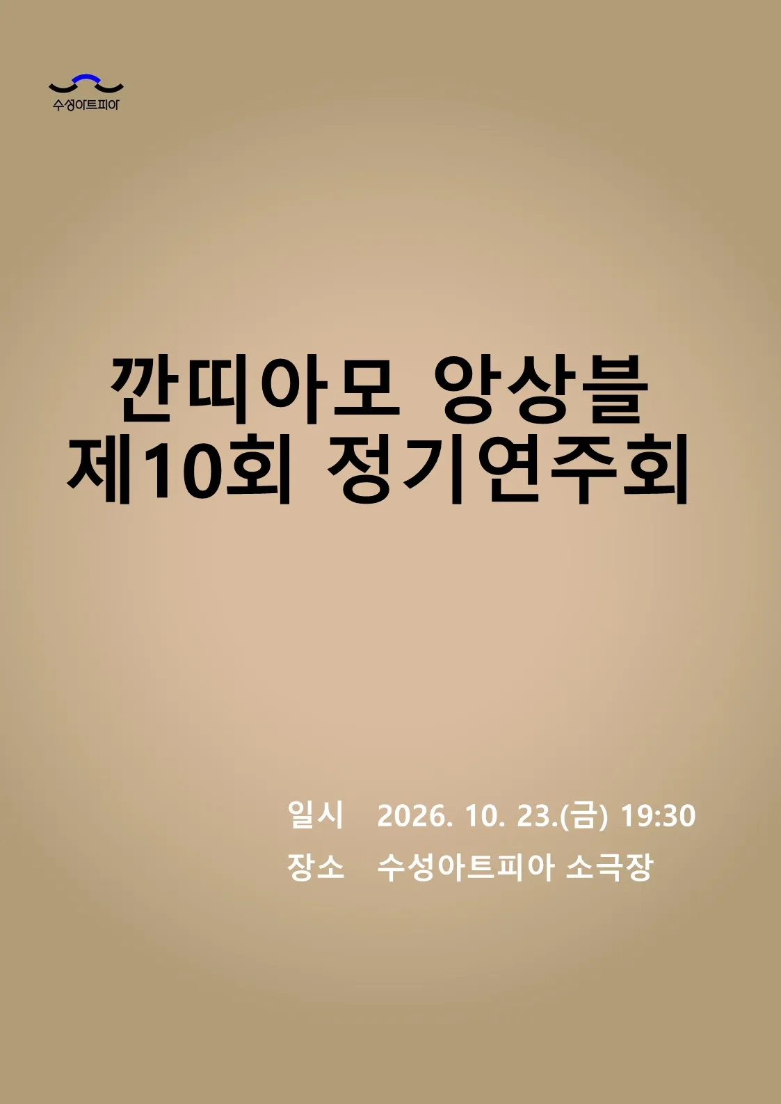 제10회 깐띠아모 앙상블 정기연주회: 그리움이 머무는 자리 [대구] 상세 안내 이미지 1