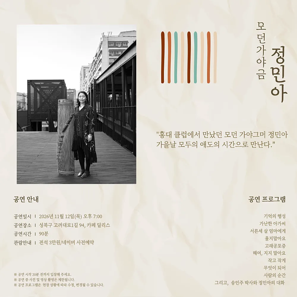 모두의 애도, 모던가야금 정민아 상세 안내 이미지 2