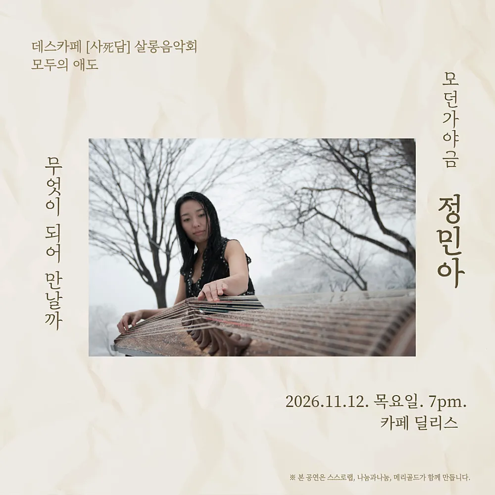 모두의 애도, 모던가야금 정민아 상세 안내 이미지 1
