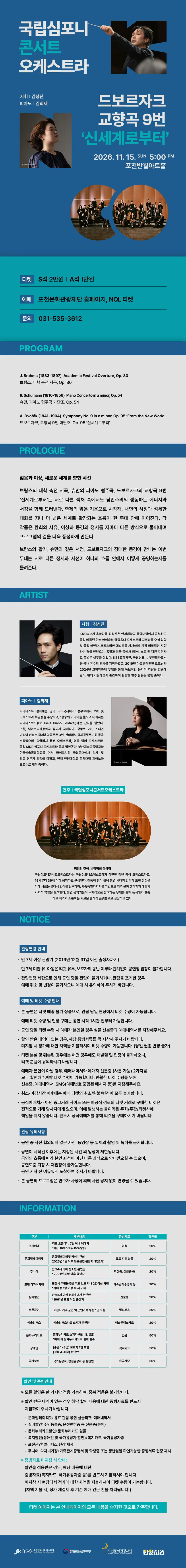 국립심포니콘서트오케스트라, 드보르자크, 교향곡 9번 신세계로부터 [포천] 상세 안내 이미지 1