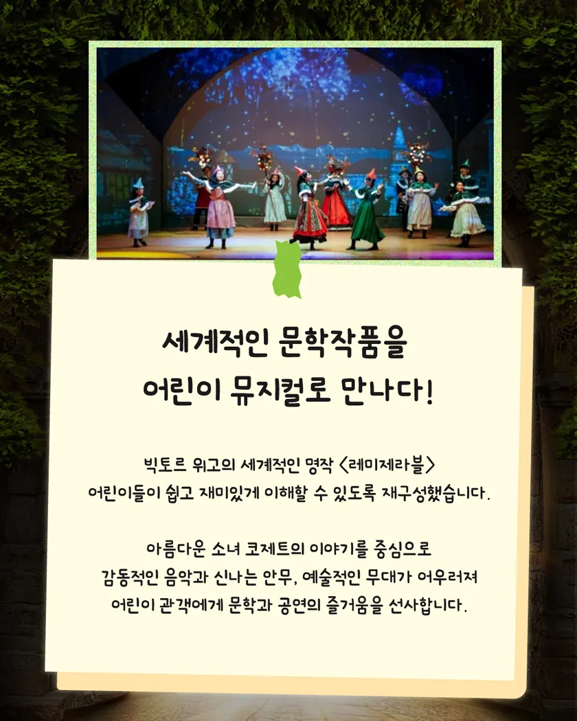 레미제라블: 코제트 소녀이야기 [횡성] 상세 안내 이미지 2
