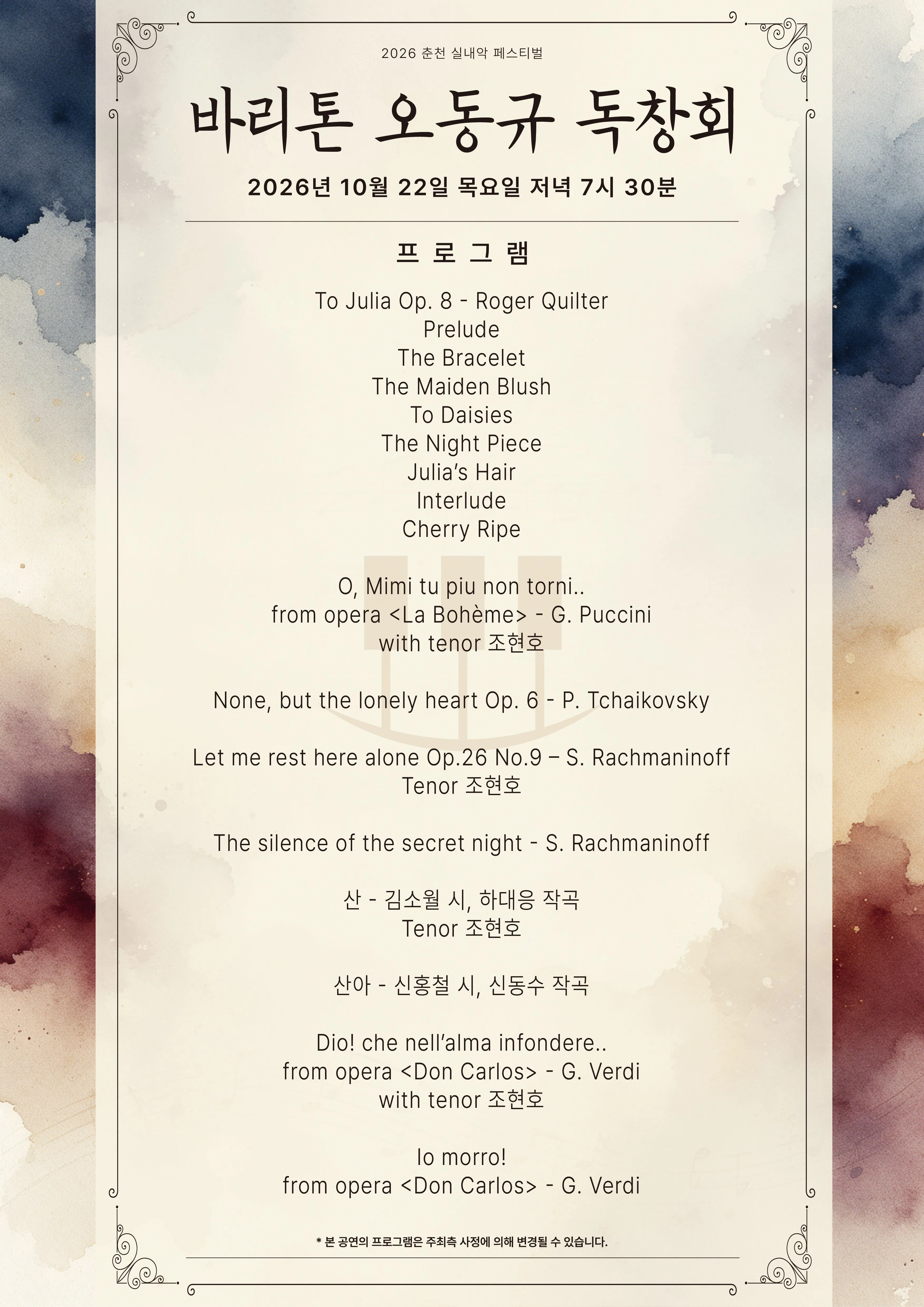 춘천 실내악 페스티벌, 바리톤 오동규 독창회 상세 안내 이미지 2