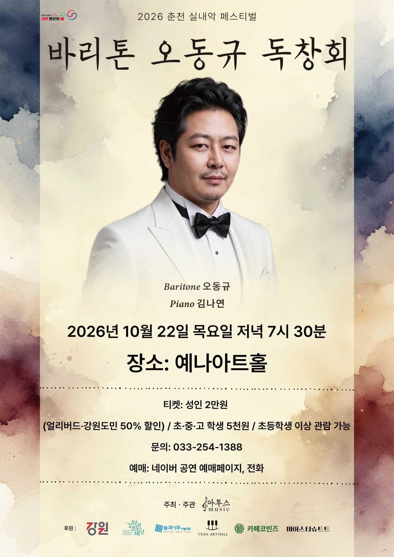 춘천 실내악 페스티벌, 바리톤 오동규 독창회 상세 안내 이미지 1
