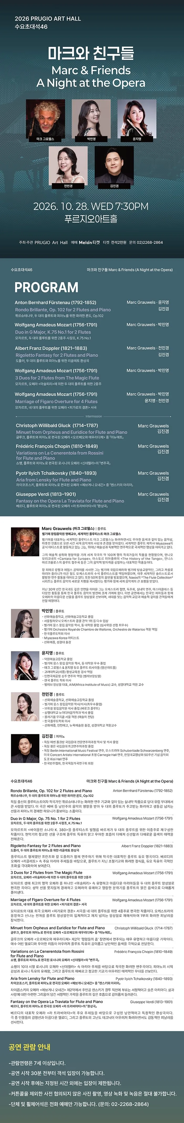 푸르지오 아트홀 수요 초대석 46. 마크와 친구들: Marc & Friends A Night at the Opera 상세 안내 이미지 1