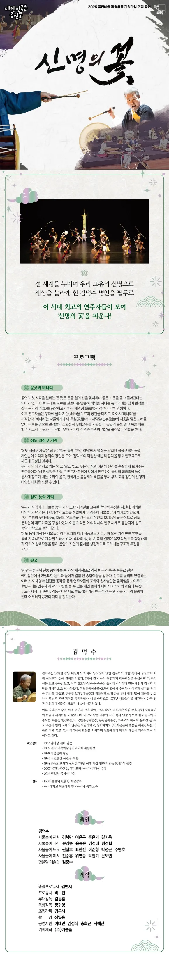 김덕수패 사물놀이: 신명의 꽃 [강릉] 상세 안내 이미지 1