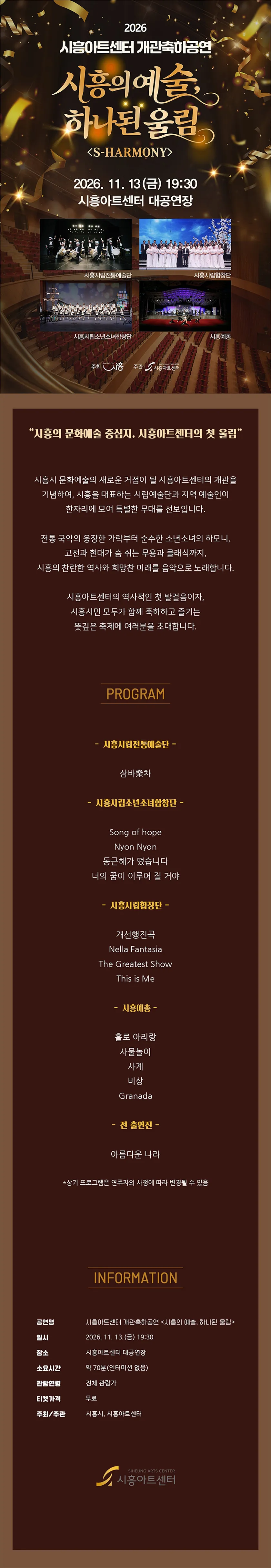 시흥아트센터 개관축하공연: 시흥의 예술, 하나된 울림: S-HARMONY 상세 안내 이미지 1
