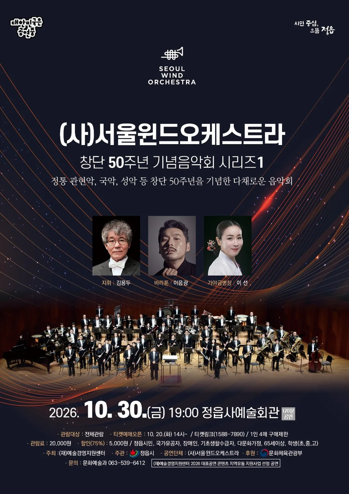 (사) 서울윈드오케스트라 창단 50주년 기념음악회 시리즈 1 [정읍] 상세 안내 이미지 1