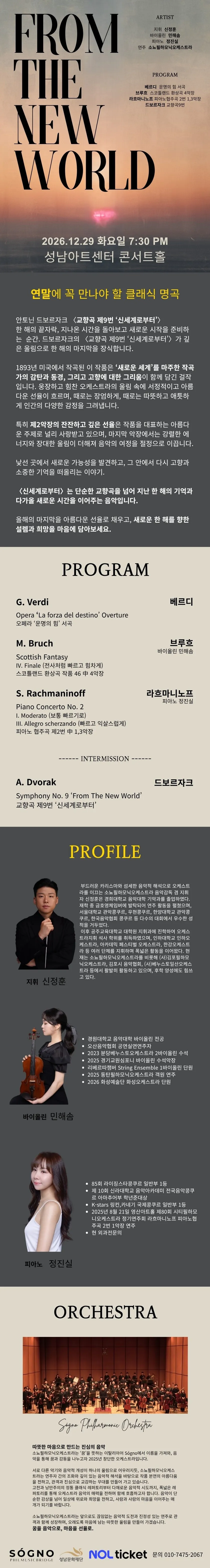 제3회 소뇨필하모닉오케스트라 정기연주회: FROM THE NEW WORLD [성남] 상세 안내 이미지 1