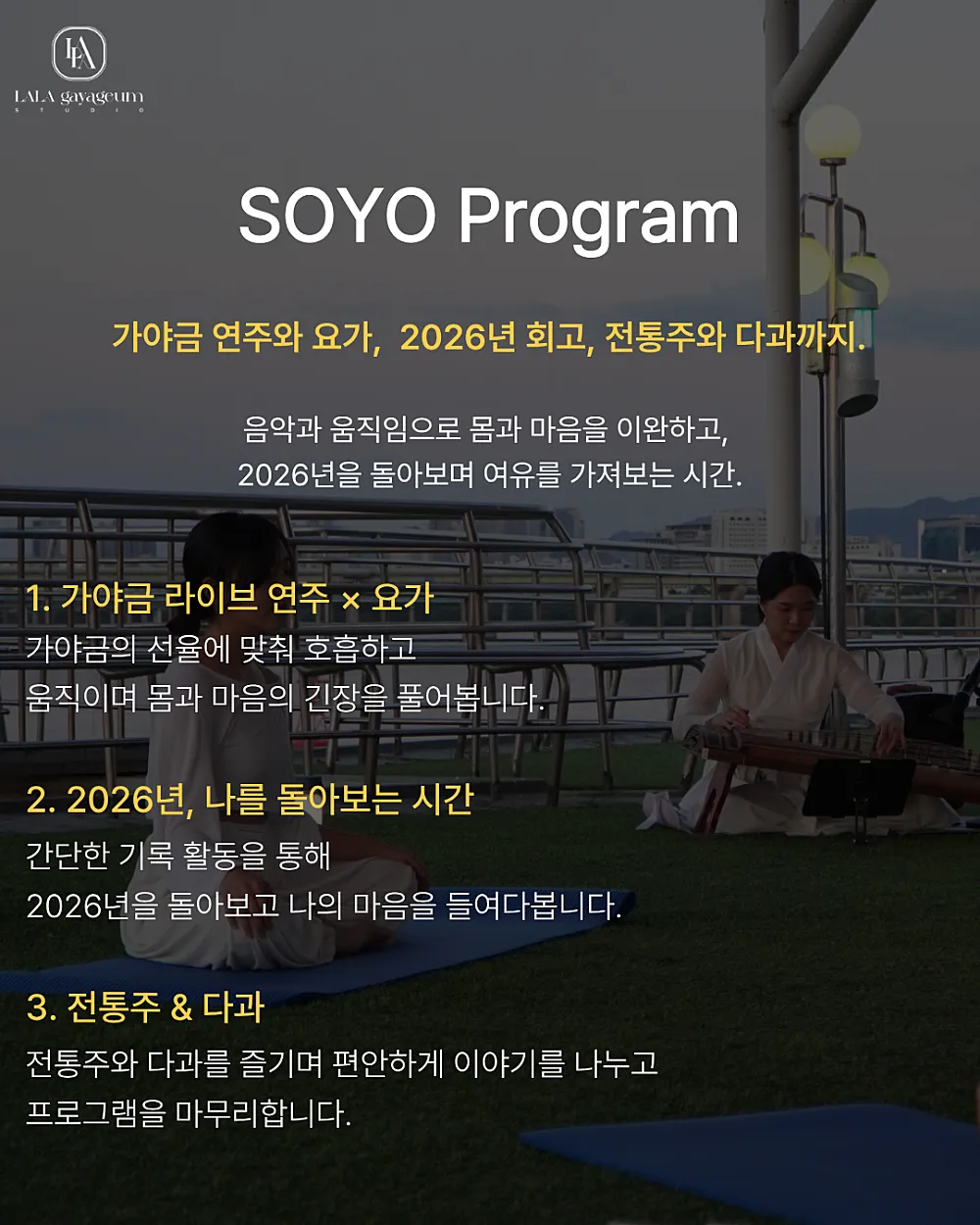 SOYO 소리 & 요가 살롱, SOYO 가야금과 요가로 돌아보는 나의 2026년 상세 안내 이미지 2