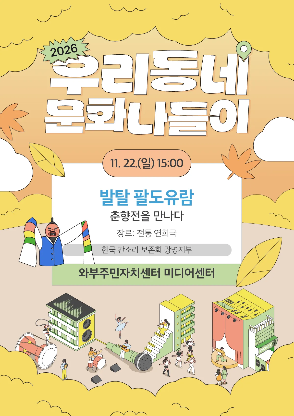 우리동네 문화나들이, 발탈 팔도유람: 춘향전을 만나다 [남양주] 상세 안내 이미지 1