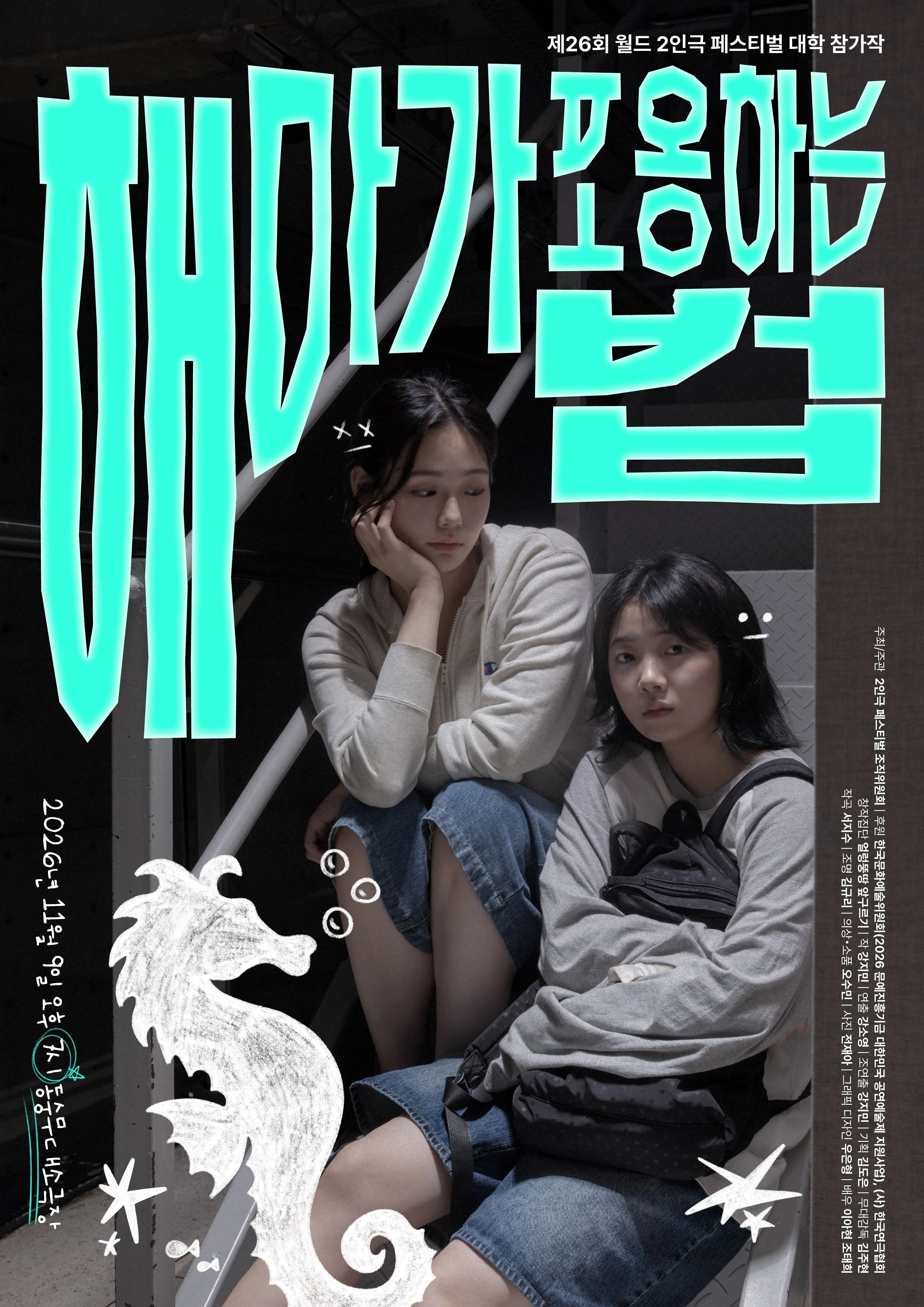 제26회 월드 2인극 페스티벌, 해마가 포옹하는 법 상세 안내 이미지 1