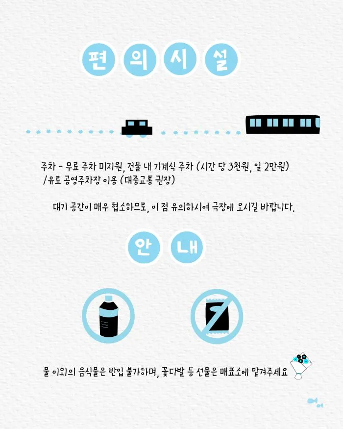 제26회 월드 2인극 페스티벌, 해마가 포옹하는 법 상세 안내 이미지 5