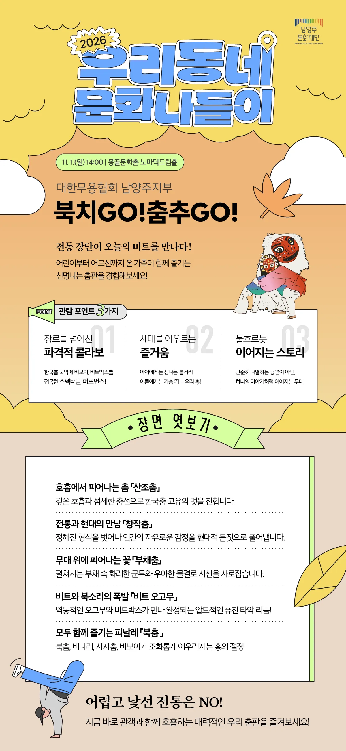 우리동네 문화나들이: 북치GO! 춤추GO! [남양주] 상세 안내 이미지 2