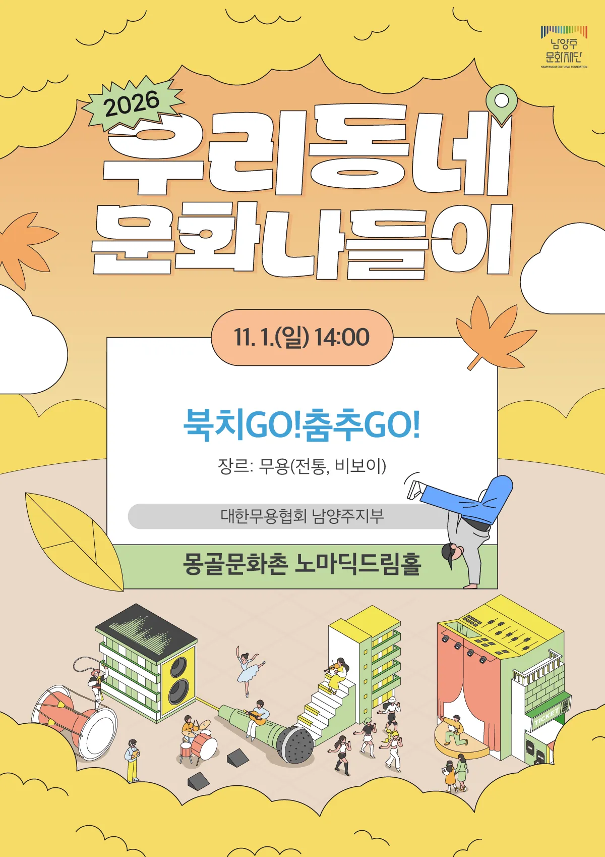 우리동네 문화나들이: 북치GO! 춤추GO! [남양주] 상세 안내 이미지 1