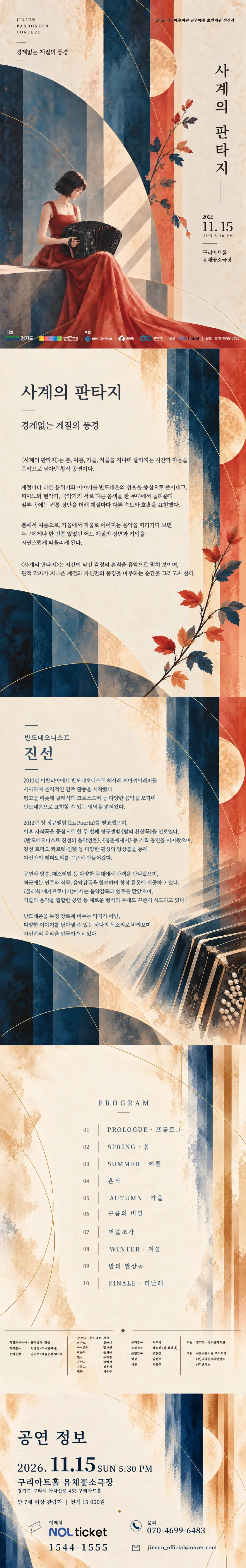 진선 반도네온 콘서트, 사계의 판타지: 경계없는 계절의 풍경 [구리] 상세 안내 이미지 1