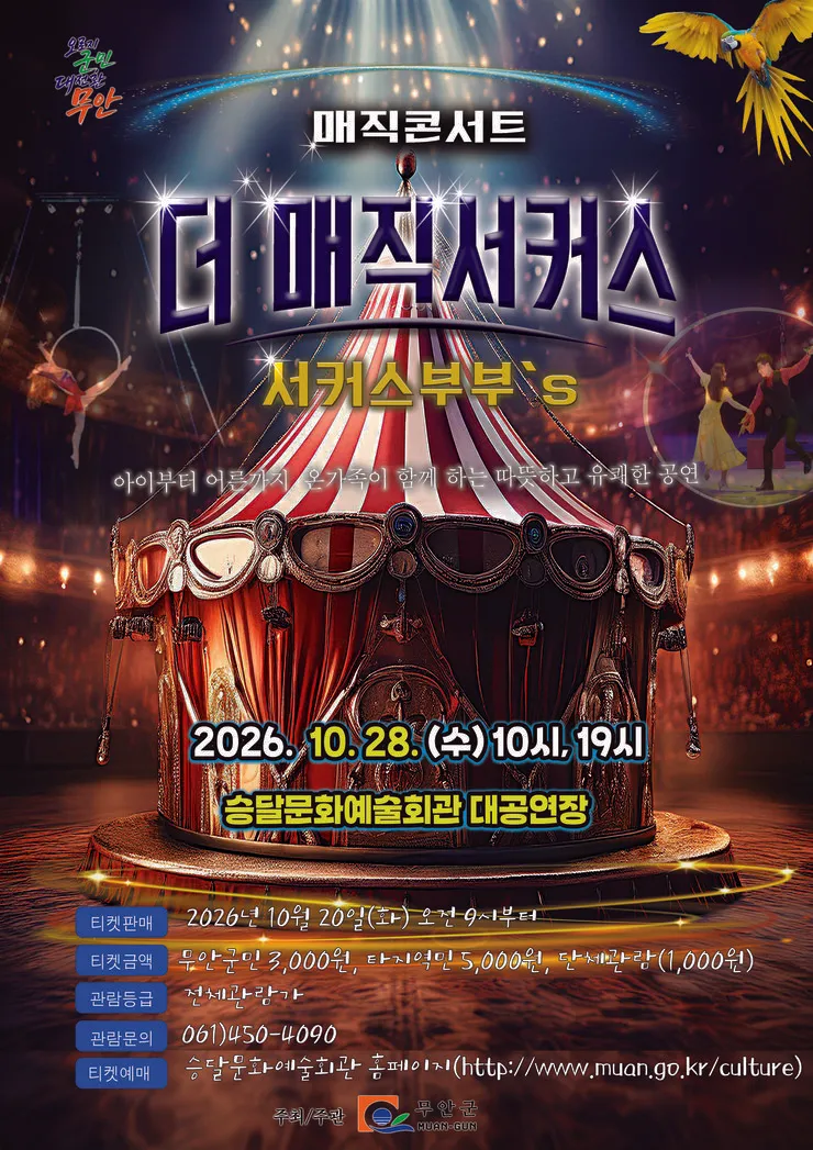 매직콘서트: 서커스 커플의 더 매직 서커스 [무안] 상세 안내 이미지 1