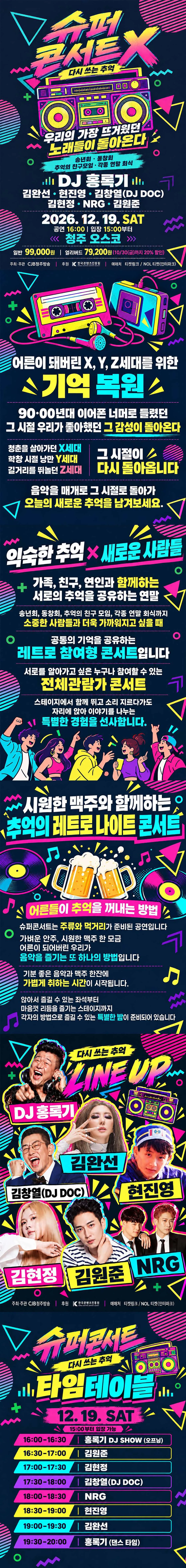 슈퍼콘서트X: 다시 쓰는 추억 [청주] 상세 안내 이미지 1