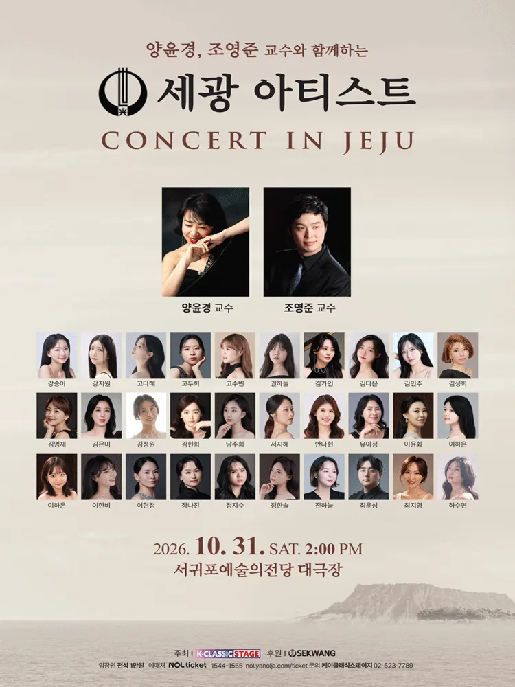 양윤경, 조영준 교수와 함께하는 세광 아티스트 콘서트 [제주 서귀포] 상세 안내 이미지 1