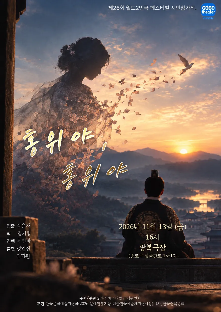 제26회 월드 2인극 페스티벌: 홍위야, 홍위야 상세 안내 이미지 1