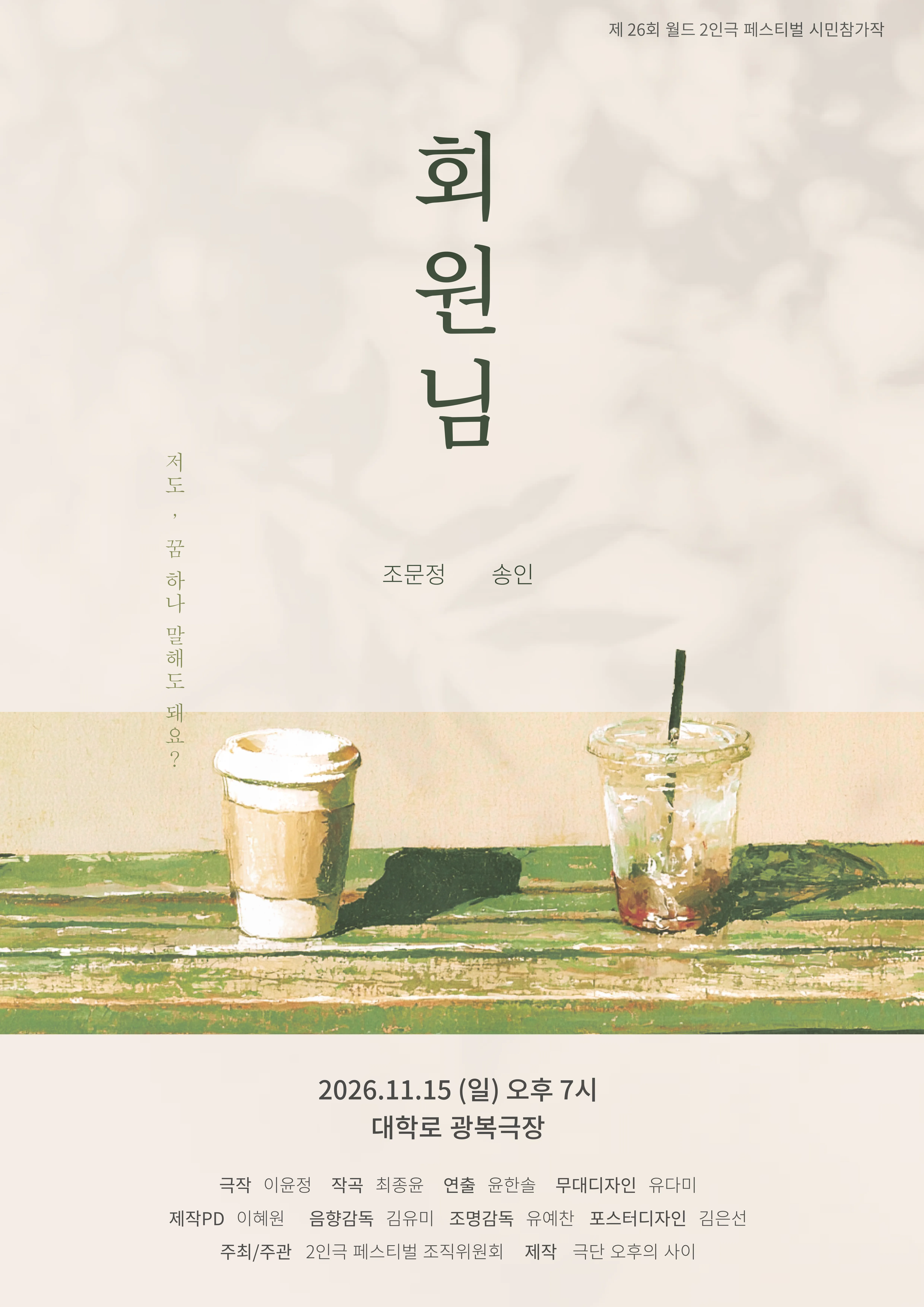 제26회 월드 2인극 페스티벌, 회원님 상세 안내 이미지 1