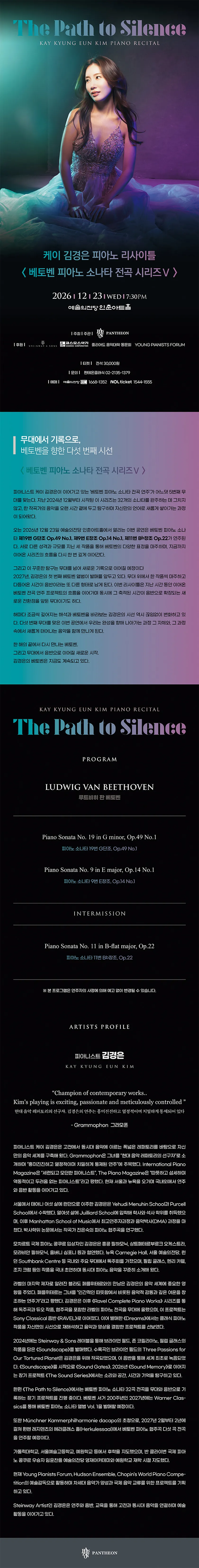 케이 김경은 피아노 리사이틀, 베토벤 피아노 소나타 전곡 시리즈 Ⅴ: The Path to Silence 상세 안내 이미지 1