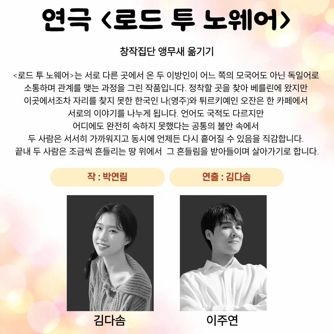 제26회 월드 2인극 페스티벌, 로드 투 노웨어 상세 안내 이미지 1