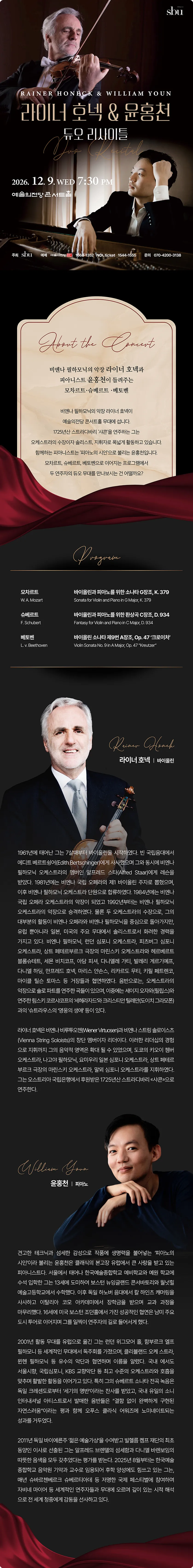 라이너호넥 & 윤홍천 듀오 리사이틀 [서울] 상세 안내 이미지 1