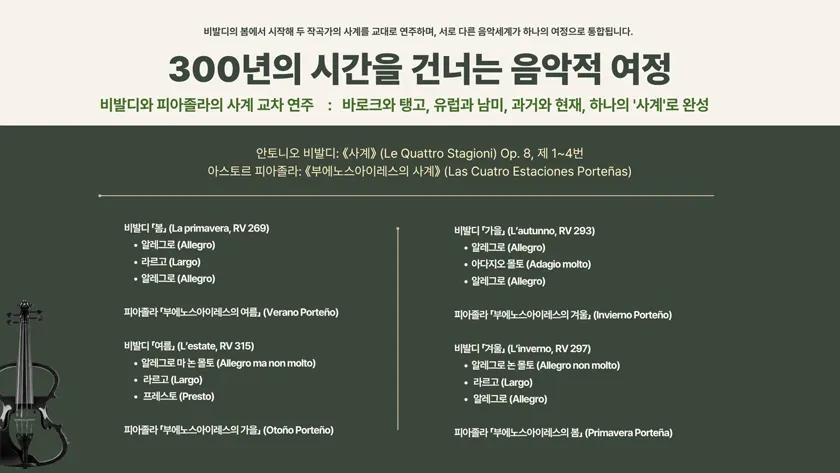 한·불 수교 140주년 기념음악회, 르 콩세르 이데알: 비발디 & 피아졸라 [부산] 상세 안내 이미지 4