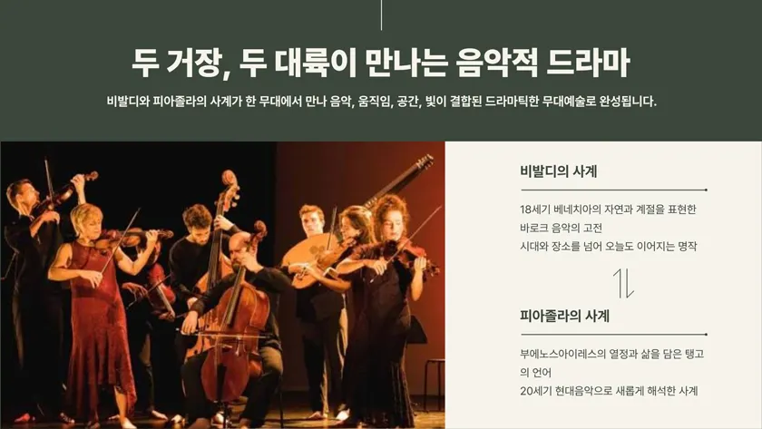 한·불 수교 140주년 기념음악회, 르 콩세르 이데알: 비발디 & 피아졸라 [부산] 상세 안내 이미지 3