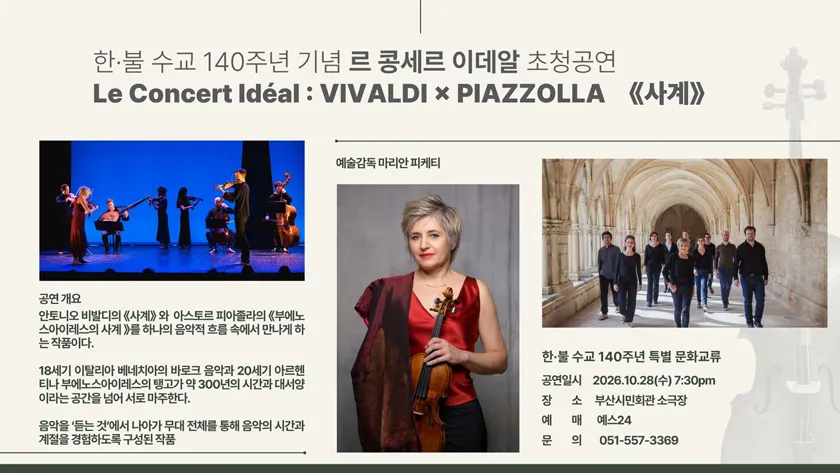 한·불 수교 140주년 기념음악회, 르 콩세르 이데알: 비발디 & 피아졸라 [부산] 상세 안내 이미지 2
